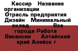 Кассир › Название организации ­ Burger King › Отрасль предприятия ­ Дизайн › Минимальный оклад ­ 20 000 - Все города Работа » Вакансии   . Алтайский край,Алейск г.